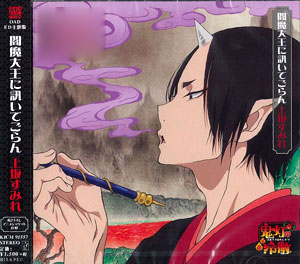 Cd 鬼灯の冷徹 Oad Ed主題歌 閻魔大王に訊いてごらん アニメ盤 上坂すみれ キングレコード 在庫切れ