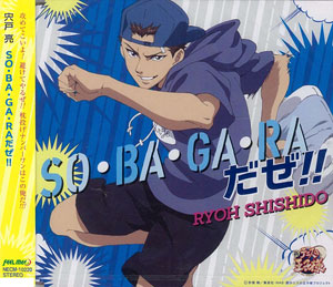 CD 宍戸亮 (CV.楠田敏之) / 「SO・BA・GA・RAだぜ！！」 (『新テニスの