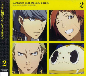 CD 【音泉】 ラジオCD 「マヨナカ影ラジオ ザ・ゴールデン」Vol.2 (「ペルソナ4 G」より)[タブリエ・コミュニケーションズ]《在庫切れ》