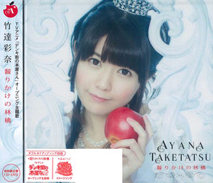CD 竹達彩奈 / 「齧りかけの林檎」 限定盤 DVD付 (アニメ『デンキ街の本屋さん』OPテーマ)[ポニーキャニオン]《在庫切れ》
