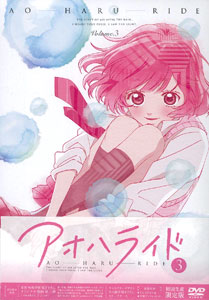 DVD アオハライド vol.3 初回生産限定版[東宝]《在庫切れ》