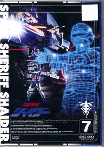 DVD 宇宙刑事シャイダー VOL.7[東映]《在庫切れ》