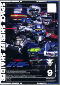 DVD 宇宙刑事シャイダー VOL.9[東映]《在庫切れ》