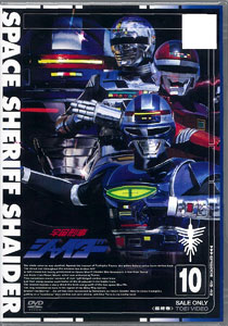 DVD 宇宙刑事シャイダー VOL.10[東映]《在庫切れ》