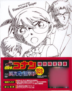 BD 劇場版 名探偵コナン 異次元の狙撃手 スペシャル・エディション