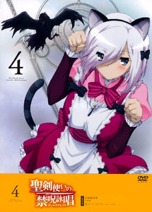 聖剣使いの禁呪詠唱 ＜ ワールドブレイク ＞ Vol.4 [DVD] Amazon.co.jp: 聖剣使いの禁呪詠唱 Vol.4 [DVD] : 石川界人, 竹