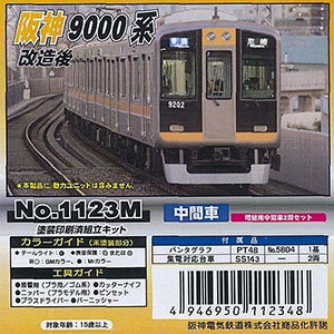 1123M 塗装済キット 阪神9000系 改造後 増結用中間車2両セット