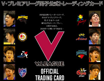 V・プレミアリーグ 男子公式トレーディングカード 10パック入りBOX[プロデュース216]《在庫切れ》