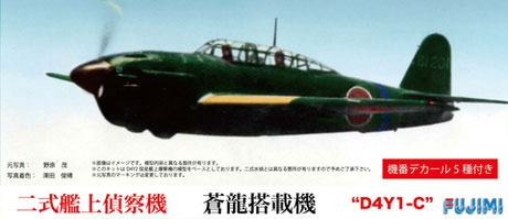 Amazon | フジミ模型 1/72 CシリーズNo.16 彗星 2式艦上偵察機