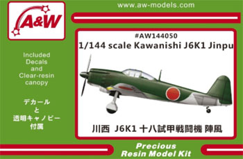 1/144 川西 J6K1 十八試甲戦闘機 陣風 レジンキット[A＆W]《在庫切れ》