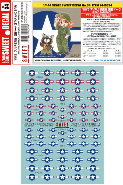 デカールセット No.34 1/144 WWII アメリカ軍用機 国籍マーク(STAR AND BAR)[SWEET]《在庫切れ》