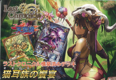 ラストクロニクル天空編構築済みデッキ猫耳族の饗宴