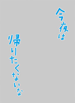 キャラクタースリーブプロテクター 【世界の名言】「今夜は帰り