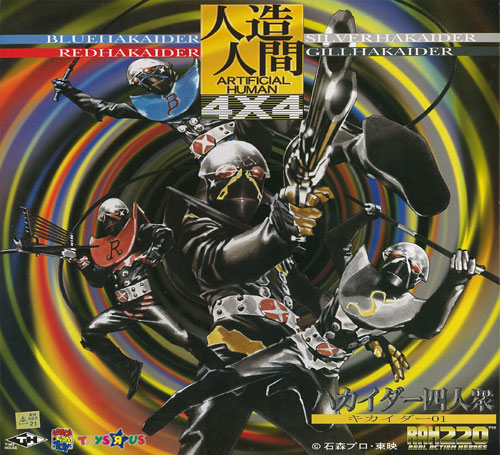 リアルアクションヒーローズ RAH-220 キカイダー01 ハカイダー四人衆
