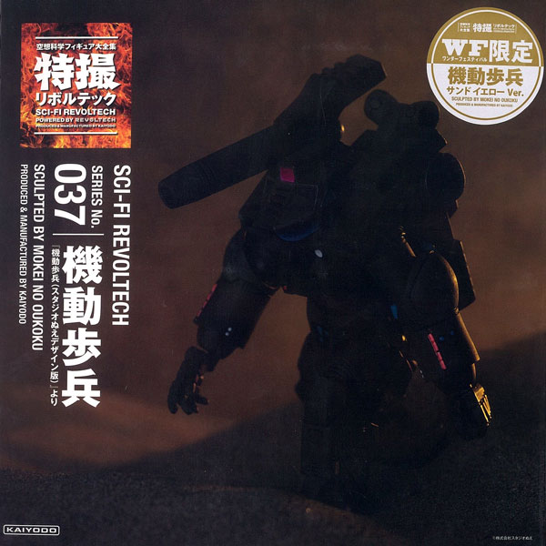 特撮リボルテック No.037 宇宙の戦士 機動歩兵 サンドイエローVer