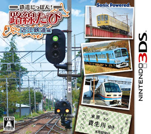 3ds 鉄道にっぽん 路線たび 近江鉄道編 ソニックパワード 在庫切れ