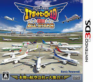 3DS ぼくは航空管制官 エアポートヒーロー3D 羽田 ALL STARS[ソニック