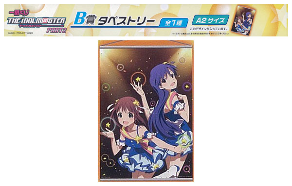 一番くじ アイドルマスター Part2 B賞 タペストリー 天海春香 如月千早 プライズ