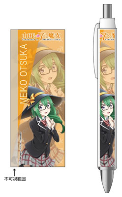 山田くんと7人の魔女 ボールペン 大塚芽子 コンテンツシード 在庫切れ