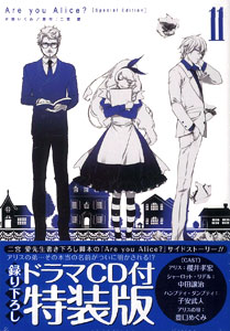 Are you Alice？ 11巻 特装版（書籍）[一迅社]《在庫切れ》