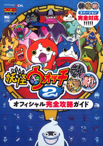 妖怪ウォッチ2 元祖/本家/真打 オフィシャル完全攻略ガイド（書籍）[小学館]《在庫切れ》