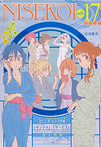 ニセコイ 17巻 アニメDVD同梱版（書籍）[集英社]《在庫切れ》
