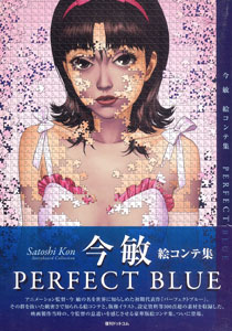 今敏 絵コンテ集 PERFECT BLUE（書籍）[復刊ドットコム]《在庫切れ》