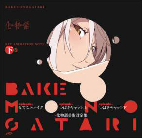 G*N様 未開封 化物語 KEY ANIMATION NOTE 上巻・下巻セット 化物語 KEY ANIMATION NOTE 下巻（書籍）[メディアパル]《在庫切れ》