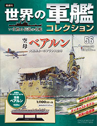 世界の軍艦コレクション 56 ベアルン（書籍）[ハーレクイン]【送料無料】《在庫切れ》