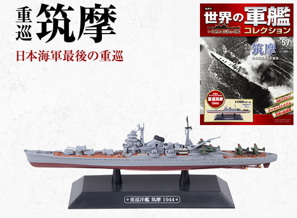 世界の軍艦コレクション 57 筑摩（書籍）[ハーレクイン]《在庫切れ》