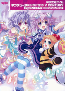 神次次元ゲイム ネプテューヌRe；Birth3 V CENTURY ザ・コンプリートガイド+ビジュアルコレクション[アスキー・メディアワークス]《在庫切れ》