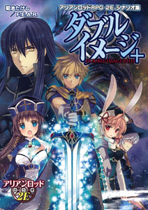 アリアンロッドRPG 2E シナリオ集 ダブルイメージ+(書籍)amiami.jpあみあみオンライン本店