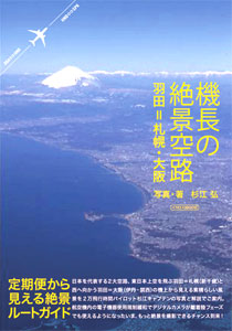 機長の絶景空路 羽田=札幌・大阪（書籍）[イカロス出版]《在庫切れ》