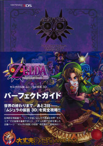 ゼルダの伝説 ムジュラの仮面 3d パーフェクトガイド 書籍 エンターブレイン 在庫切れ