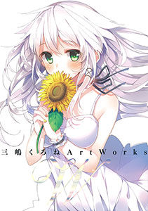 W ダブリュー 三嶋くろね Art Works 限定版 書籍 廣済堂出版 取り寄せ 暫定