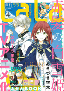 LaLa 2015年04月号（雑誌）[白泉社]《在庫切れ》