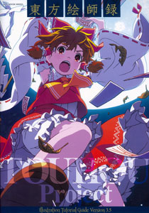 100％ムックシリーズ 東方絵師録（書籍）[晋遊舎]《取り寄せ※暫定》