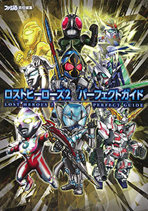 ロストヒーローズ2 パーフェクトガイド（書籍）[エンターブレイン