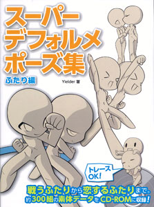 スーパーデフォルメポーズ集 ふたり編（書籍）[ホビージャパン]《在庫切れ》