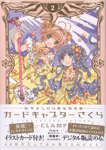 なかよし60周年記念版 カードキャプターさくら 2 書籍 講談社 在庫切れ
