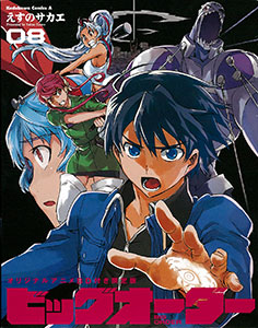 ビッグオーダー 8巻 オリジナルアニメBD付き限定版(書籍)[角川書店]《在庫切れ》