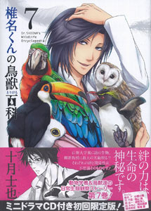椎名くんの鳥獣百科 7巻 ドラマCD付初回限定版（書籍）[マッグガーデン]《在庫切れ》