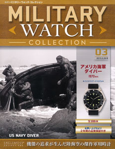 隔週刊ミリタリーウォッチ・コレクション 3 アメリカ海軍ダイバー用（書籍）[ハーレクイン]《在庫切れ》