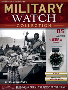 隔週刊ミリタリーウォッチ・コレクション 5 ロシア軍兵士用（書籍