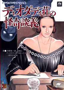 Role＆Roll Books インセイン シナリオ集 ディオダディ荘の怪奇談義（書籍）[新紀元社]《在庫切れ》