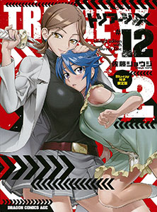 トリアージX 12 Blu-ray付き限定版（書籍）[角川書店]《在庫切れ》