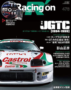 三栄ムック Racing on No.476 特集： JGTC [1994-1999]（書籍）[三栄