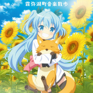 Cd Tvアニメ 天体のメソッド オリジナルサウンドトラック 霧弥湖町音楽散歩 ランティス 送料無料 在庫切れ