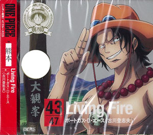 CD ワンピース ニッポン縦断！47クルーズCD in 熊本 Living Fire / ポートガス・D・エース(古川登志夫)[エイベックス ]《在庫切れ》