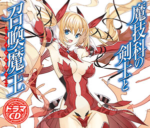 CD 魔技科の剣士と召喚魔王＜ヴァシレウス＞ドラマCD 初回版[EDGE